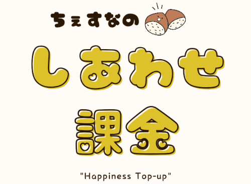 ちぇすなの　しあわせ課金ブログ
